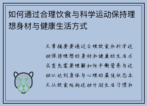 如何通过合理饮食与科学运动保持理想身材与健康生活方式 如何通过合理饮食与科学运动保持理想身材与健康生活方式