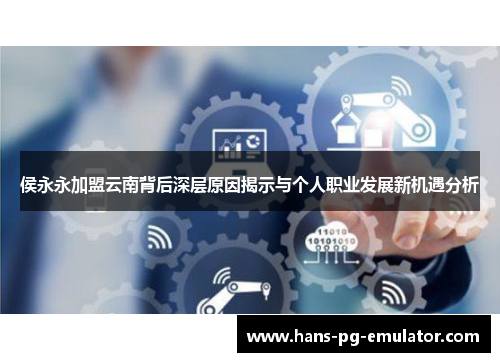 侯永永加盟云南背后深层原因揭示与个人职业发展新机遇分析 侯永永加盟云南背后深层原因揭示与个人职业发展新机遇分析