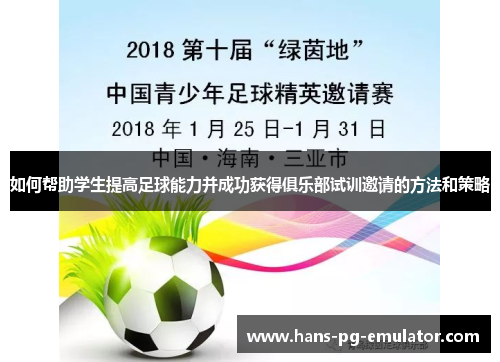 如何帮助学生提高足球能力并成功获得俱乐部试训邀请的方法和策略 如何帮助学生提高足球能力并成功获得俱乐部试训邀请的方法和策略