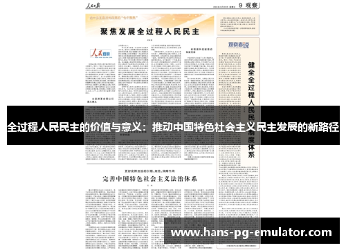 全过程人民民主的价值与意义:推动中国特色社会主义民主发展的新路径 全过程人民民主的价值与意义:推动中国特色社会主义民主发展的新路径