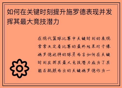 如何在关键时刻提升施罗德表现并发挥其最大竞技潜力 如何在关键时刻提升施罗德表现并发挥其最大竞技潜力
