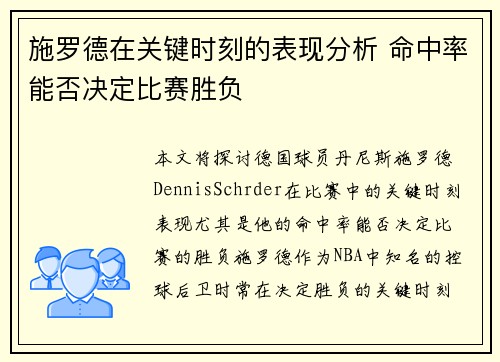 施罗德在关键时刻的表现分析 命中率能否决定比赛胜负 施罗德在关键时刻的表现分析 命中率能否决定比赛胜负