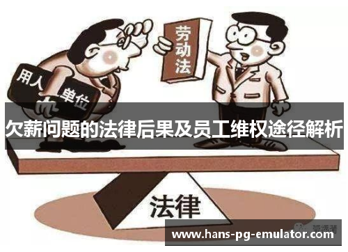 欠薪问题的法律后果及员工维权途径解析 欠薪问题的法律后果及员工维权途径解析