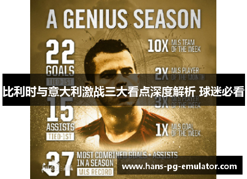 比利时与意大利激战三大看点深度解析 球迷必看 比利时与意大利激战三大看点深度解析 球迷必看