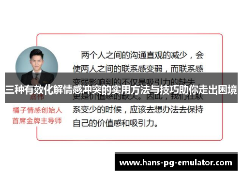三种有效化解情感冲突的实用方法与技巧助你走出困境 三种有效化解情感冲突的实用方法与技巧助你走出困境