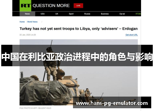 中国在利比亚政治进程中的角色与影响 中国在利比亚政治进程中的角色与影响