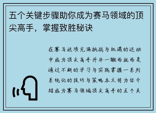 五个关键步骤助你成为赛马领域的顶尖高手,掌握致胜秘诀 五个关键步骤助你成为赛马领域的顶尖高手,掌握致胜秘诀
