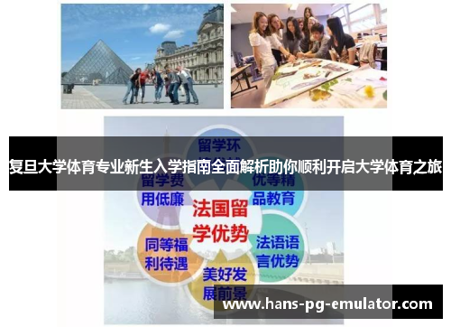 复旦大学体育专业新生入学指南全面解析助你顺利开启大学体育之旅 复旦大学体育专业新生入学指南全面解析助你顺利开启大学体育之旅