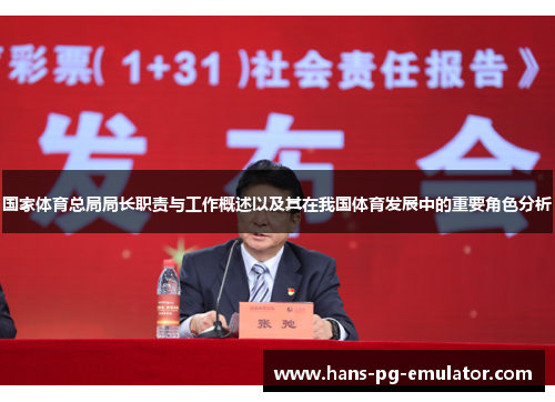 国家体育总局局长职责与工作概述以及其在我国体育发展中的重要角色分析 国家体育总局局长职责与工作概述以及其在我国体育发展中的重要角色分析