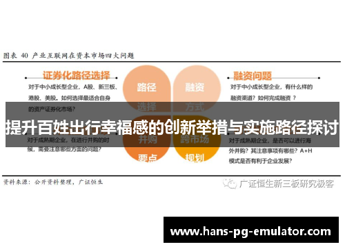 提升百姓出行幸福感的创新举措与实施路径探讨 提升百姓出行幸福感的创新举措与实施路径探讨