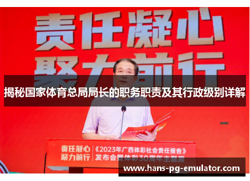 揭秘国家体育总局局长的职务职责及其行政级别详解 揭秘国家体育总局局长的职务职责及其行政级别详解