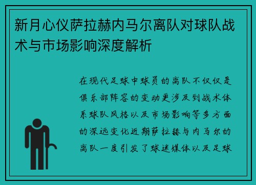 新月心仪萨拉赫内马尔离队对球队战术与市场影响深度解析 新月心仪萨拉赫内马尔离队对球队战术与市场影响深度解析