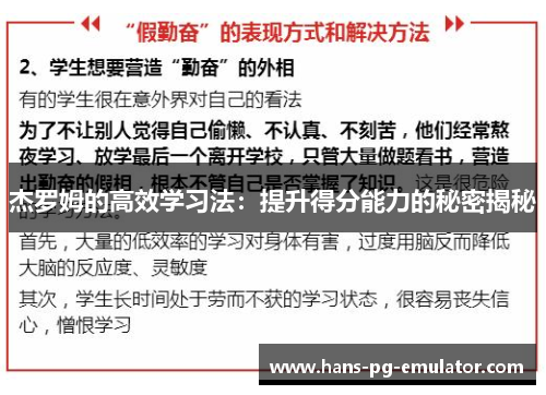 杰罗姆的高效学习法：提升得分能力的秘密揭秘