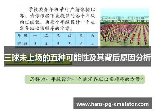 三球未上场的五种可能性及其背后原因分析 三球未上场的五种可能性及其背后原因分析