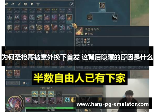 为何圣枪哥被意外换下首发 这背后隐藏的原因是什么 为何圣枪哥被意外换下首发 这背后隐藏的原因是什么