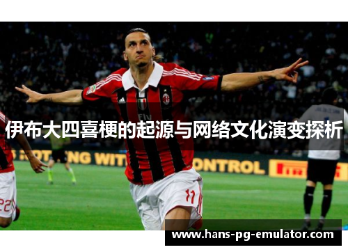 伊布大四喜梗的起源与网络文化演变探析 伊布大四喜梗的起源与网络文化演变探析