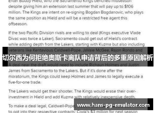 切尔西为何拒绝奥斯卡离队申请背后的多重原因解析 切尔西为何拒绝奥斯卡离队申请背后的多重原因解析