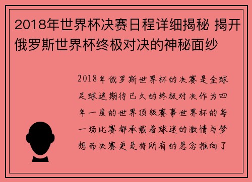 2018年世界杯决赛日程详细揭秘 揭开俄罗斯世界杯终极对决的神秘面纱 2018年世界杯决赛日程详细揭秘 揭开俄罗斯世界杯终极对决的神秘面纱