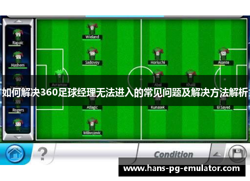 如何解决360足球经理无法进入的常见问题及解决方法解析 如何解决360足球经理无法进入的常见问题及解决方法解析