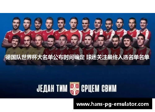 德国队世界杯大名单公布时间确定 球迷关注最终入选名单名单 德国队世界杯大名单公布时间确定 球迷关注最终入选名单名单