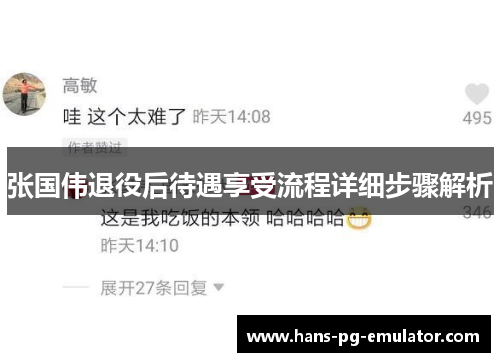 张国伟退役后待遇享受流程详细步骤解析 张国伟退役后待遇享受流程详细步骤解析