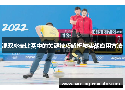 混双冰壶比赛中的关键技巧解析与实战应用方法 混双冰壶比赛中的关键技巧解析与实战应用方法