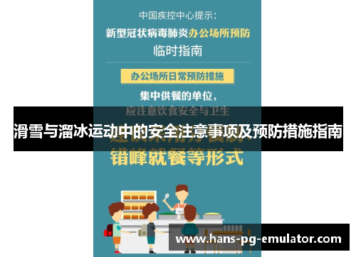 滑雪与溜冰运动中的安全注意事项及预防措施指南 滑雪与溜冰运动中的安全注意事项及预防措施指南