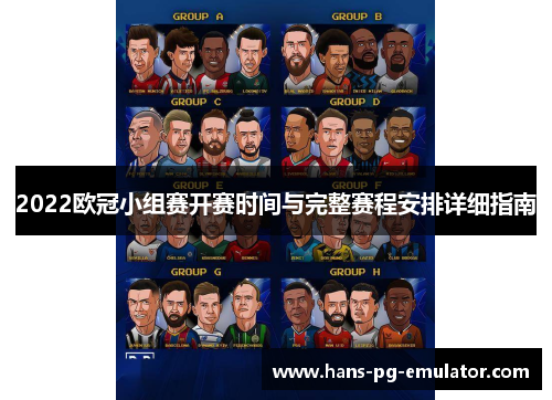 2022欧冠小组赛开赛时间与完整赛程安排详细指南 2022欧冠小组赛开赛时间与完整赛程安排详细指南