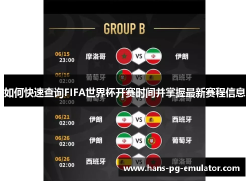 如何快速查询FIFA世界杯开赛时间并掌握最新赛程信息 如何快速查询FIFA世界杯开赛时间并掌握最新赛程信息