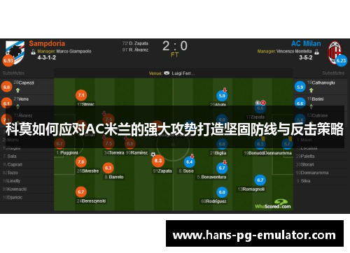 科莫如何应对AC米兰的强大攻势打造坚固防线与反击策略 科莫如何应对AC米兰的强大攻势打造坚固防线与反击策略