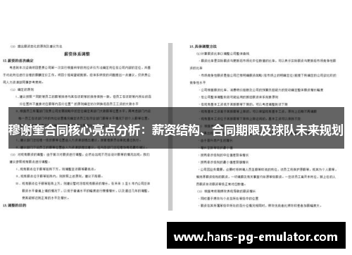 穆谢奎合同核心亮点分析:薪资结构、合同期限及球队未来规划 穆谢奎合同核心亮点分析:薪资结构、合同期限及球队未来规划