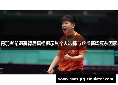 丹羽孝希退赛背后真相揭示其个人选择与乒乓赛场复杂因素 丹羽孝希退赛背后真相揭示其个人选择与乒乓赛场复杂因素