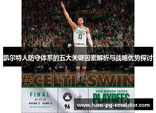 凯尔特人防守体系的五大关键因素解析与战略优势探讨 凯尔特人防守体系的五大关键因素解析与战略优势探讨