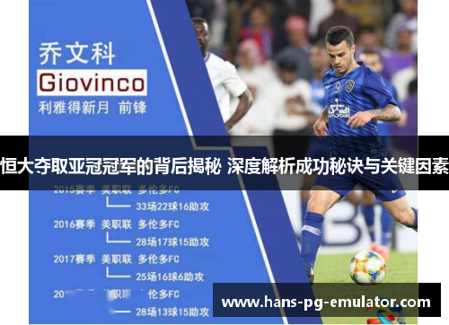 恒大夺取亚冠冠军的背后揭秘 深度解析成功秘诀与关键因素 恒大夺取亚冠冠军的背后揭秘 深度解析成功秘诀与关键因素