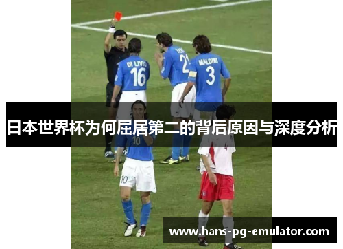 日本世界杯为何屈居第二的背后原因与深度分析 日本世界杯为何屈居第二的背后原因与深度分析