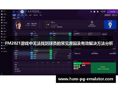 FM2021游戏中无法找到球员的常见原因及有效解决方法分析 FM2021游戏中无法找到球员的常见原因及有效解决方法分析