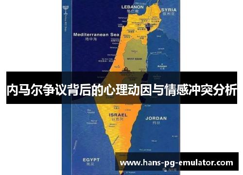 内马尔争议背后的心理动因与情感冲突分析 内马尔争议背后的心理动因与情感冲突分析