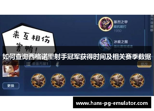如何查询西格诺里射手冠军获得时间及相关赛季数据 如何查询西格诺里射手冠军获得时间及相关赛季数据