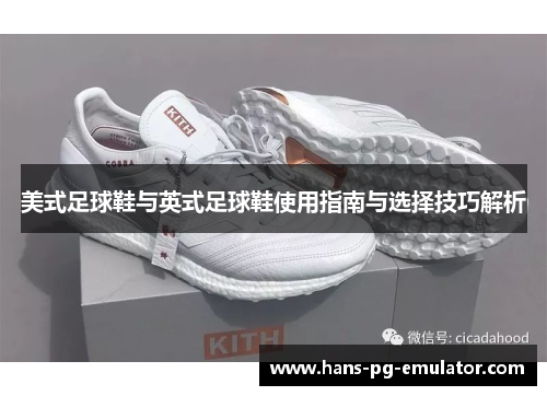 美式足球鞋与英式足球鞋使用指南与选择技巧解析 美式足球鞋与英式足球鞋使用指南与选择技巧解析