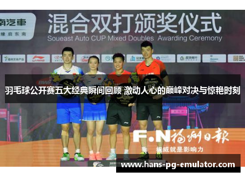 羽毛球公开赛五大经典瞬间回顾 激动人心的巅峰对决与惊艳时刻 羽毛球公开赛五大经典瞬间回顾 激动人心的巅峰对决与惊艳时刻