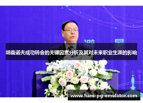 胡桑诺夫成功转会的关键因素分析及其对未来职业生涯的影响 胡桑诺夫成功转会的关键因素分析及其对未来职业生涯的影响