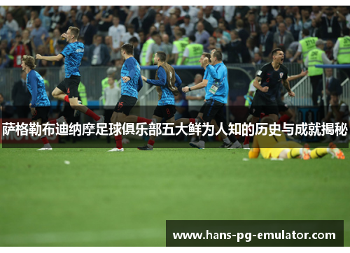 萨格勒布迪纳摩足球俱乐部五大鲜为人知的历史与成就揭秘 萨格勒布迪纳摩足球俱乐部五大鲜为人知的历史与成就揭秘