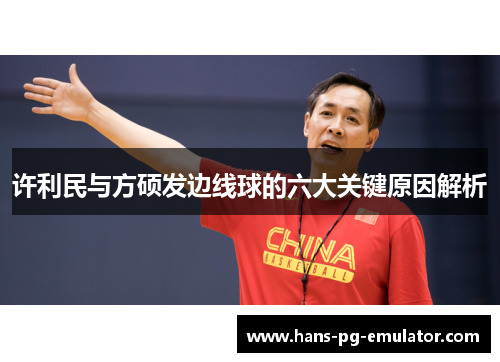 许利民与方硕发边线球的六大关键原因解析 许利民与方硕发边线球的六大关键原因解析