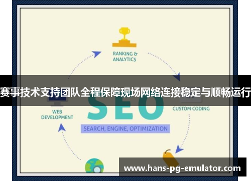 赛事技术支持团队全程保障现场网络连接稳定与顺畅运行 赛事技术支持团队全程保障现场网络连接稳定与顺畅运行
