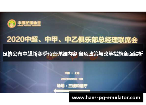 足协公布中超新赛季预案详细内容 各项政策与改革措施全面解析 足协公布中超新赛季预案详细内容 各项政策与改革措施全面解析