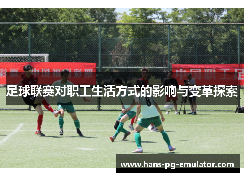 足球联赛对职工生活方式的影响与变革探索 足球联赛对职工生活方式的影响与变革探索
