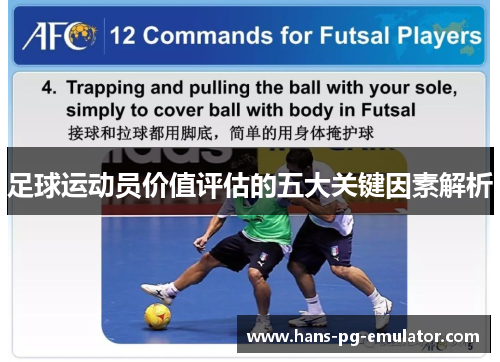 足球运动员价值评估的五大关键因素解析 足球运动员价值评估的五大关键因素解析