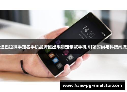 迪巴拉携手知名手机品牌推出限量定制款手机 引领时尚与科技潮流 迪巴拉携手知名手机品牌推出限量定制款手机 引领时尚与科技潮流