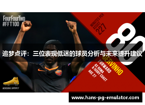 追梦点评:三位表现低迷的球员分析与未来提升建议 追梦点评:三位表现低迷的球员分析与未来提升建议