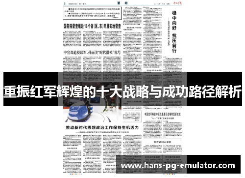 重振红军辉煌的十大战略与成功路径解析 重振红军辉煌的十大战略与成功路径解析